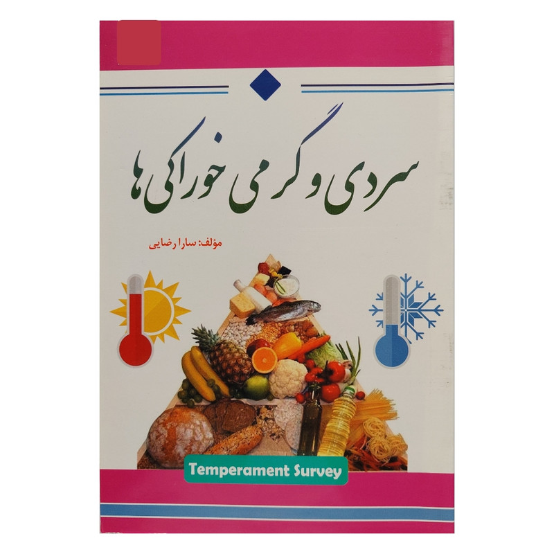 خرید و قیمت کتاب سردی و گرمی خوراکی ها اثر سارا رضایی انتشارات آوینا