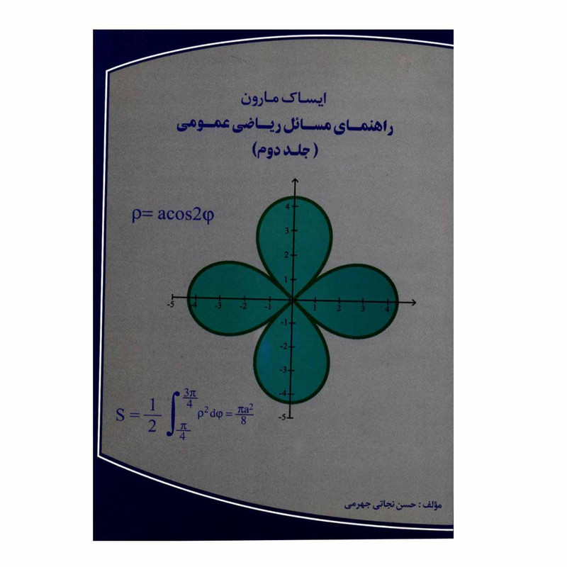 کتاب راهنمای مسائل ریاضی عمومی ایساک مارون اثر حسن نجاتی جهرمی انتشارات مصلی جلد 2