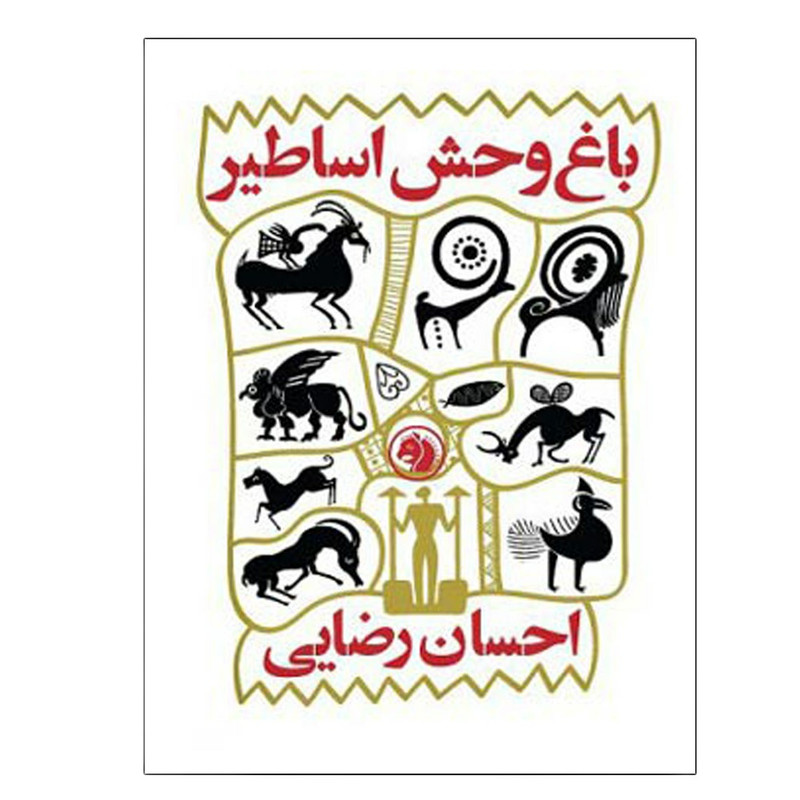 خرید و قیمت کتاب باغ وحش اساطیر اثر احسان رضایی انتشارات دانشگاه صنعتی امیرکبیر