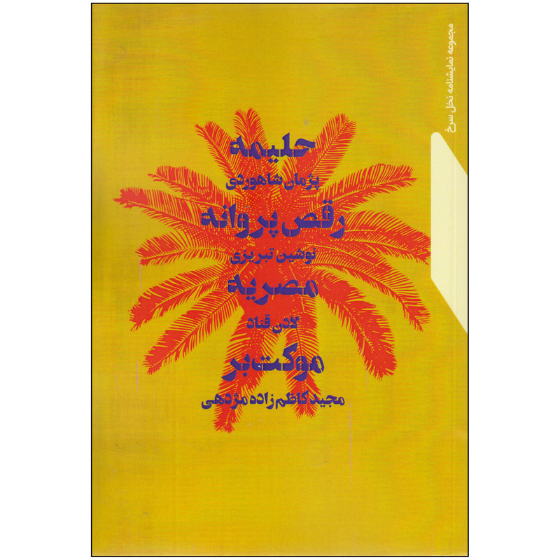 کتاب مجموعه نمایشنامه نخل سرخ 2 اثر جمعی از نویسندگان انتشارات نمایش