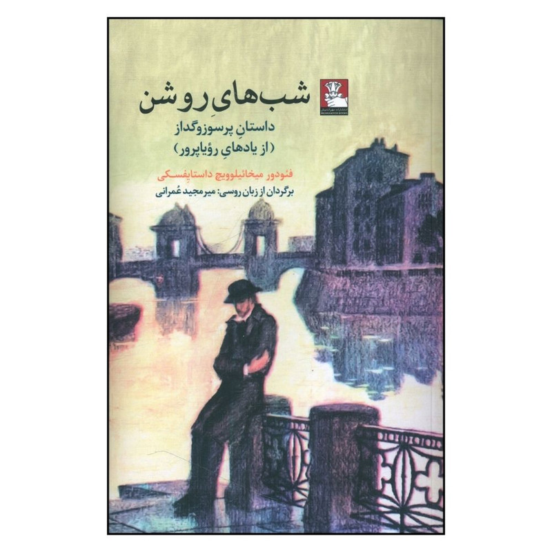 کتاب شی های روشن اثر فئودور میخائیلوویچ داستایفسکی انتشارات مهر اندیش