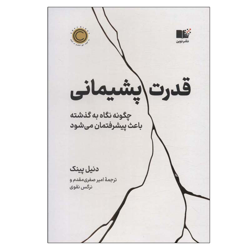 کتاب قدرت پشیمانی اثر دنیل پینک نشر نوین