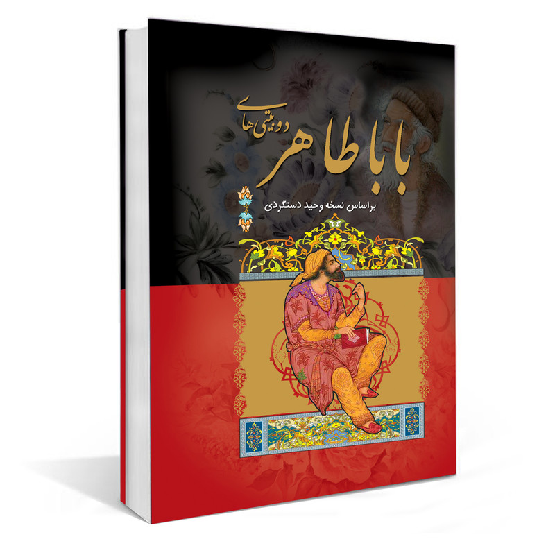 خرید و قیمت کتاب دوبیتی های بابا طاهر انتشارات داریوش