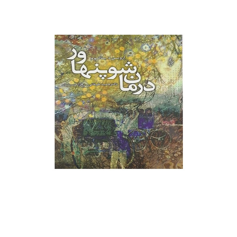 خرید و قیمت کتاب درمان شوپنهاور اثر اروین دی یالوم نشر ترانه