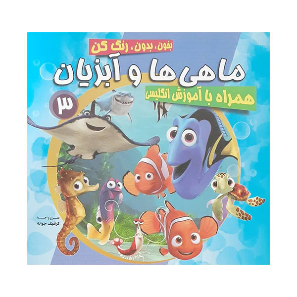 کتاب بامبی رنگ آمیزی و کلمات انگلیسی اثر جمعی از نویسندگان انتشارات محمد و آل محمد
