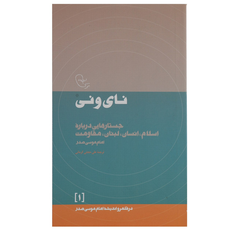 کتاب نای و نی اثر امام موسی صدر