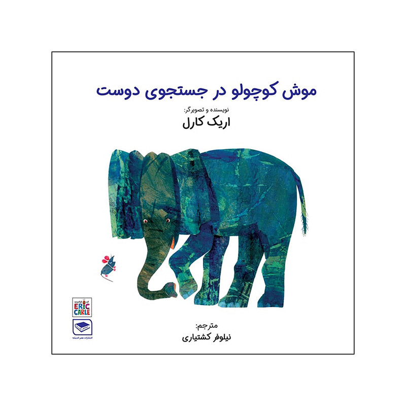 کتاب موش کوچولو در جستجوی دوست اثر اریک کارل انتشارات عصر اندیشه