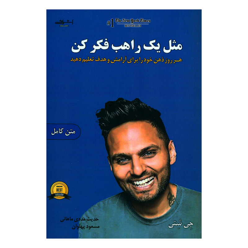 کتاب مثل یک راهب فکر کن اثر جی شتی انتشارات اشراقی