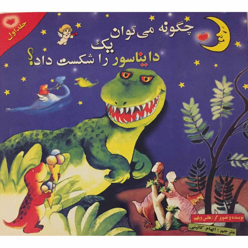 کتاب چگونه می توان یک دایناسور را شکست داد؟ اثر هانس ویلهم انتشارات اردیبهشت