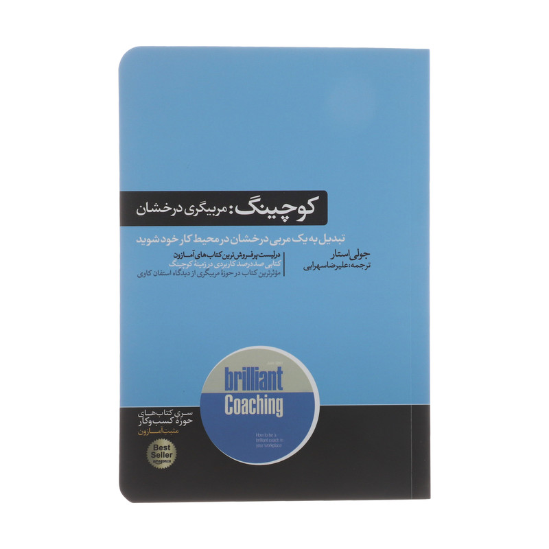خرید و قیمت کتاب کوچینگ اثر جولی استار نشر هورمزد