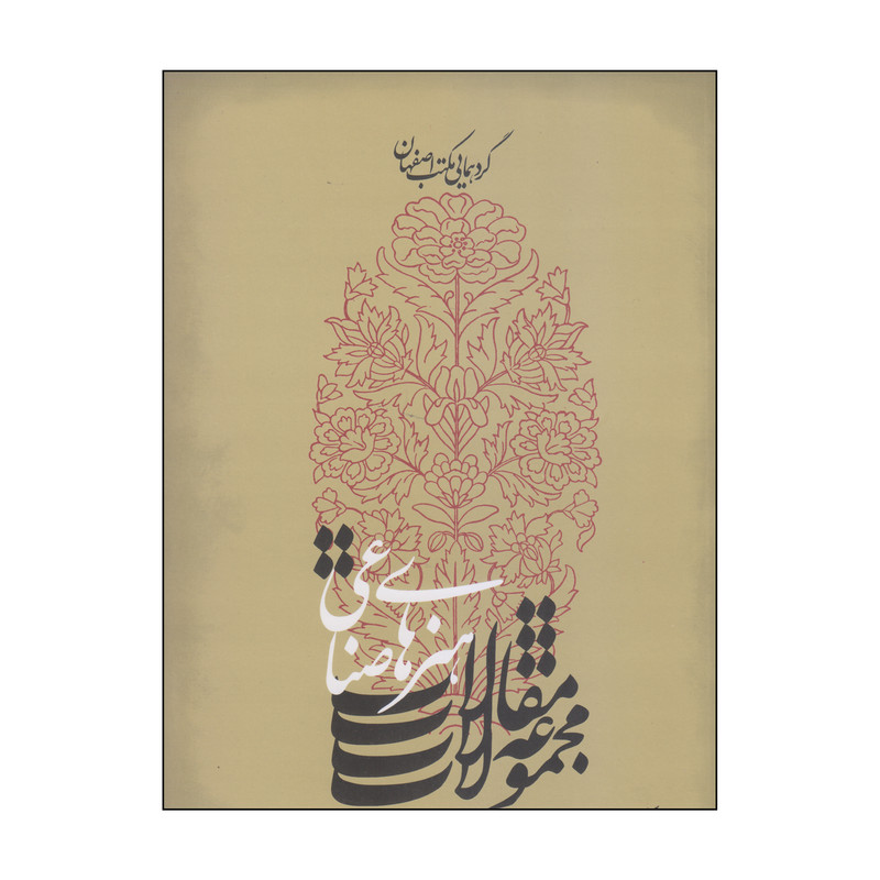 کتاب گردهمایی مکتب اصفهان مجموعه مقالات هنرهای صناعی اثر بهنام صدری نشر فرهنگستان هنر