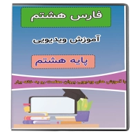 ویدئو آموزش فارسی هشتم نشر پروان