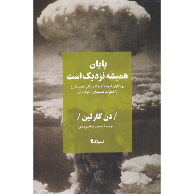 کتاب پایان همیشه نزدیک است اثر دن کارلین نشر نیماژ