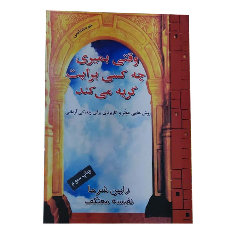 کتاب وقتي بميری چه كسي برايت گريه می كند اثر رابين شارما انتشارات هو