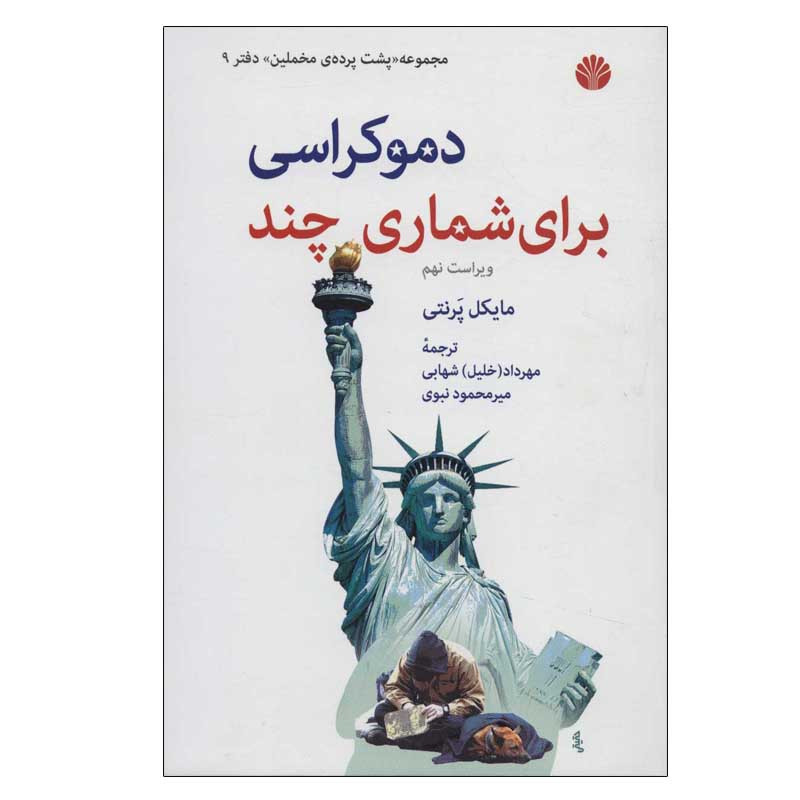 کتاب دموکراسی برای شماری چند اثر مایکل پرنتی نشر اختران