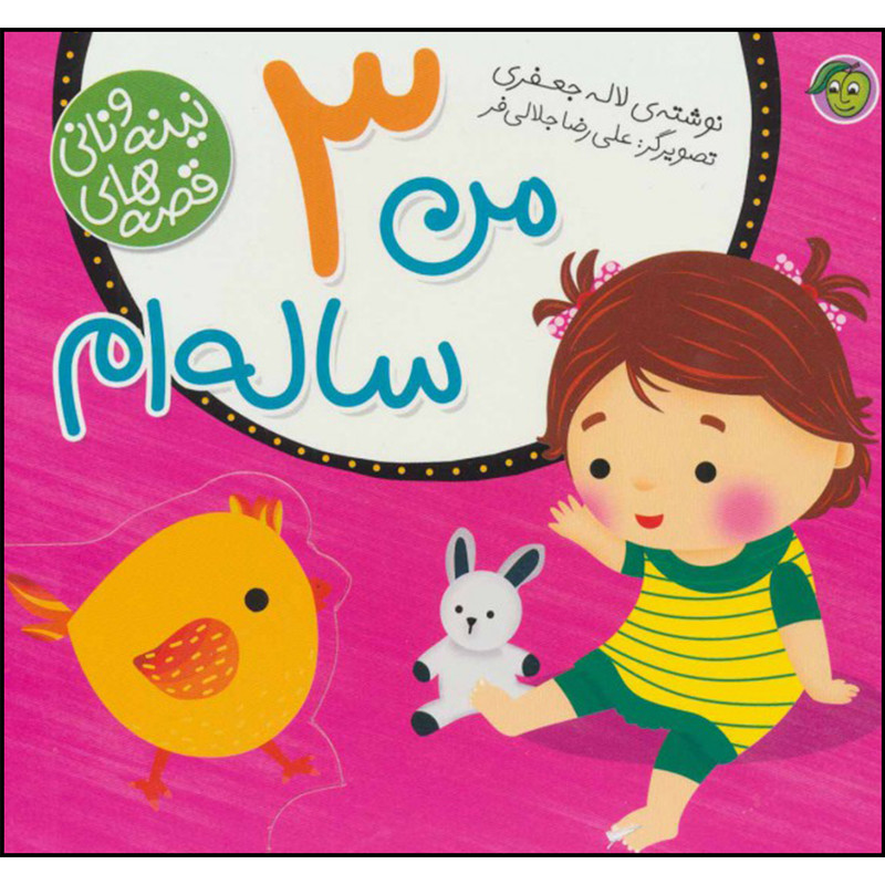 کتاب قصه های نینه و نانی من 3 ساله ام اثر لاله جعفری نشر پیام مشرق