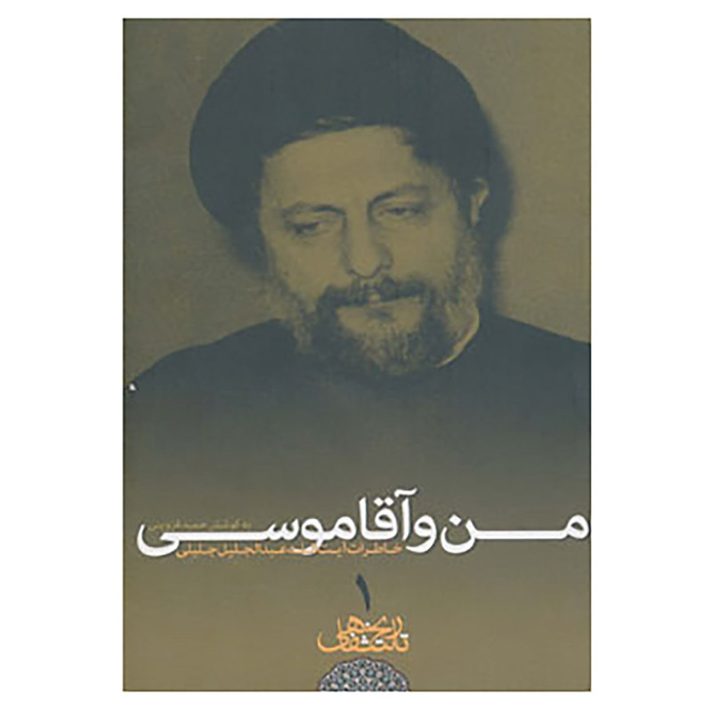 کتاب تاریخ شفاهی 1 اثر عبدالجلیل جلیلی