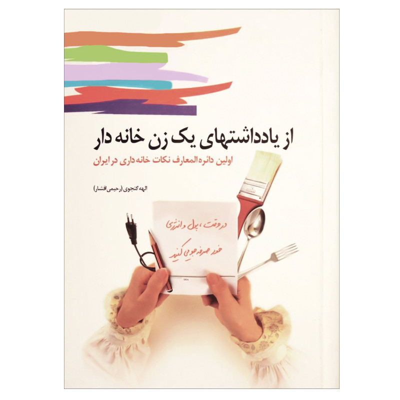 خرید و قیمت کتاب از یادداشتهای یک زن خانه دار اثر الهه گنجوی رحیمیافشار انتشارات پیک فرهنگ