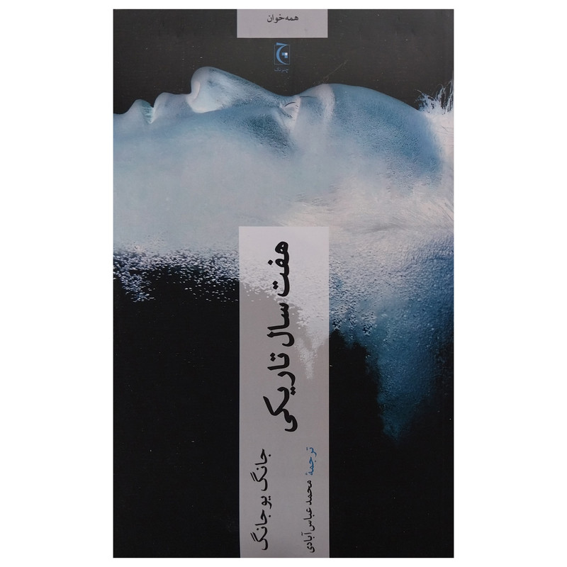 خرید و قیمت کتاب هفت سال تاريكي اثر جانگ يوجانگ انتشارات چترنگ