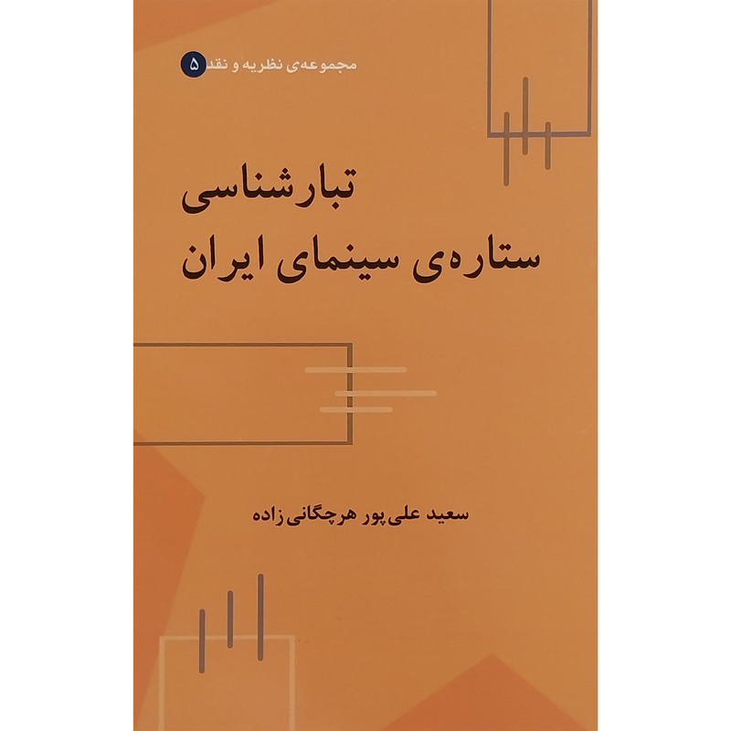 کتاب تبارشناسی ستاره ی سينمای ايران اثر سعيد علی پور هرچگانی زاده نشر علم