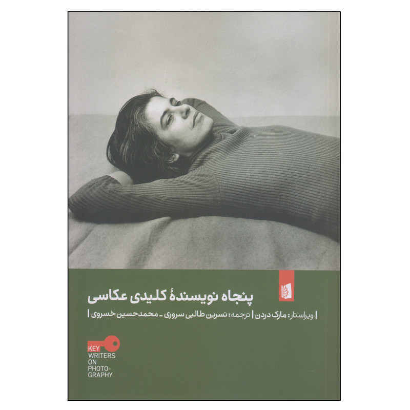 کتاب پنجاه نویسنده کلیدی عکاسی اثر مارک دردن نشر بیدگل