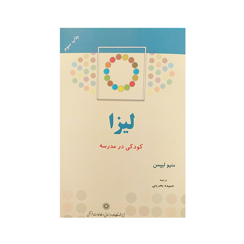 خرید و قیمت کتاب لیزا اثر متیو لیپمن نشرپژوهشگاه علومانسانی و مطالعاتفرهنگی