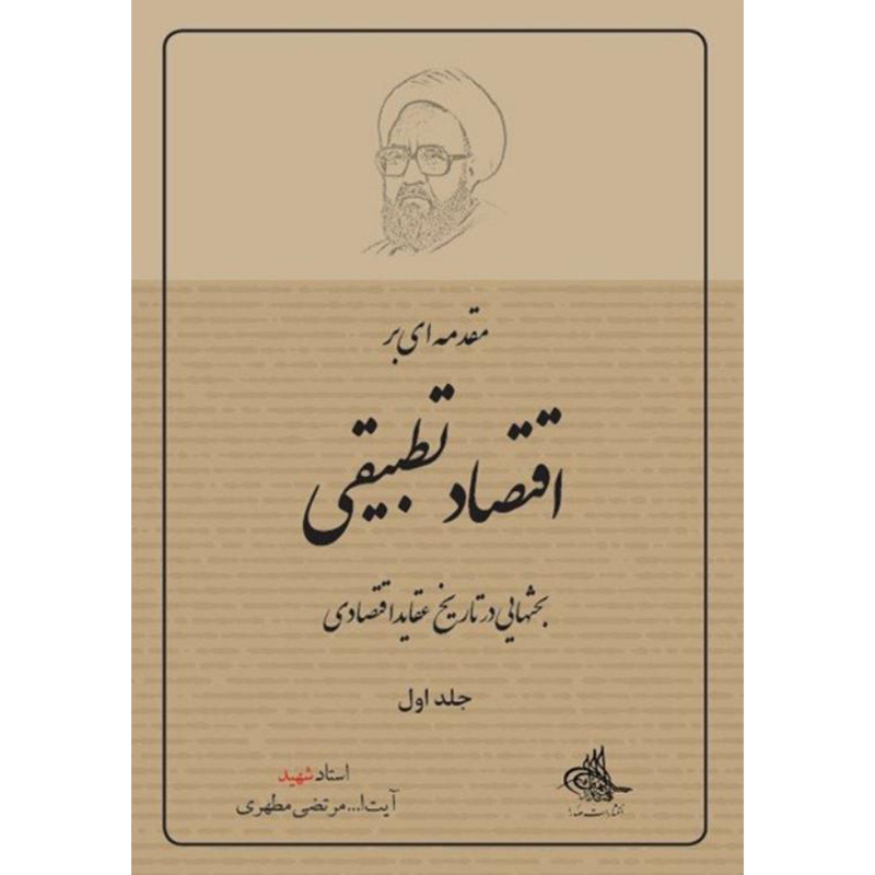 خرید و قیمت کتاب مقدمهاى بر اقتصاد تطبيقى اثر مرتضی مطهری انتشارات صدرا جلد 1