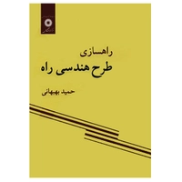 کتاب راهسازی طرح هندسی راه اثر حمید بهبهانی انتشارات مرکز نشر دانشگاهی