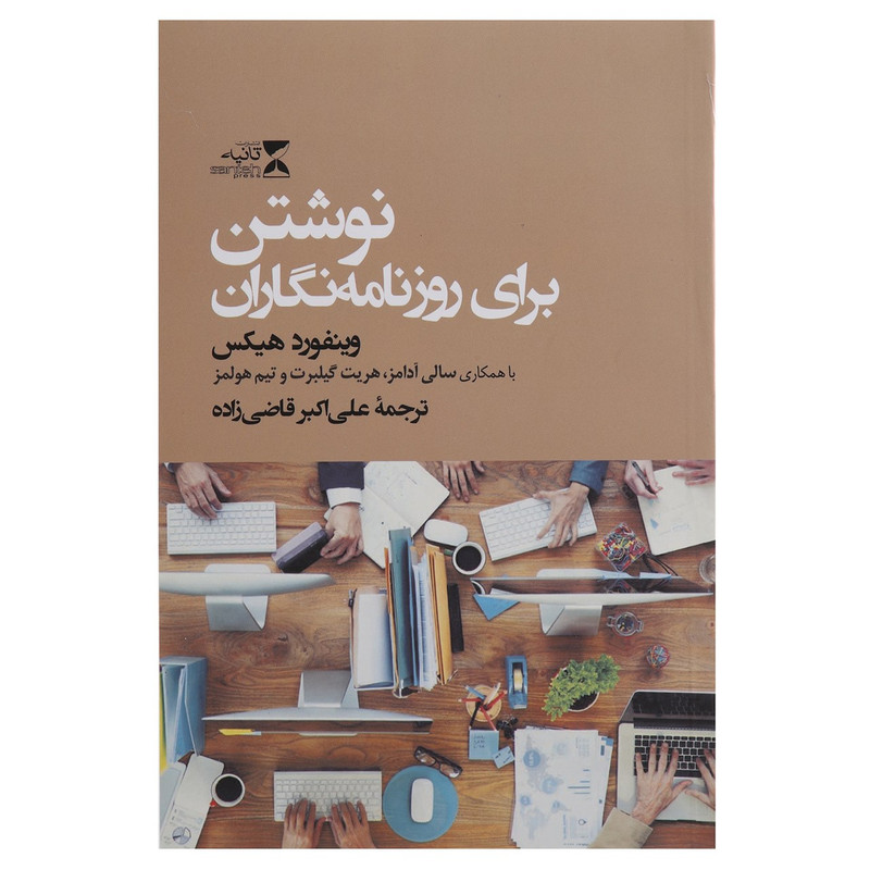 کتاب نوشتن برای روزنامه نگاران اثر وینفورد هیکس