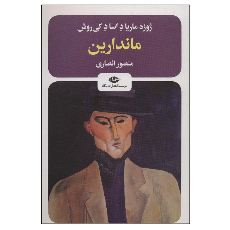 کتاب ماندارین اثر ژوزه ماریا د اساد کیروش نشر نگاه