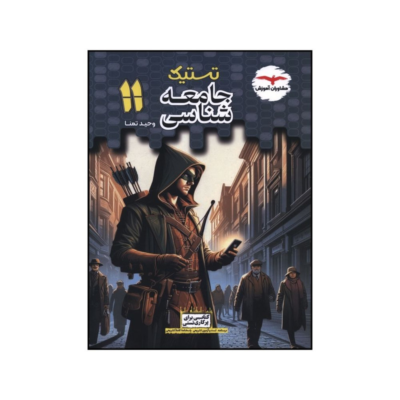 خرید و قیمت کتاب تستيک جامعه شناسي يازدهم اثر وحيد تمنا انتشارات مشاوران آموزش