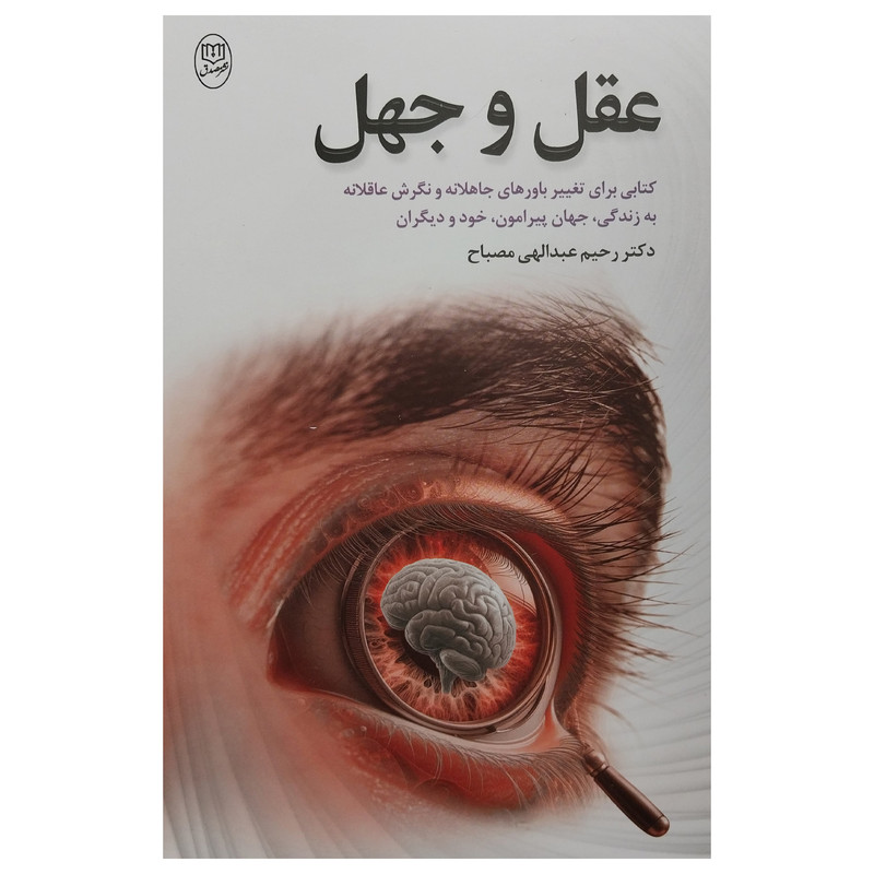 خرید و قیمت کتاب عقل و جهل اثر رحيم عبدالهي مصباح نشر مصدق