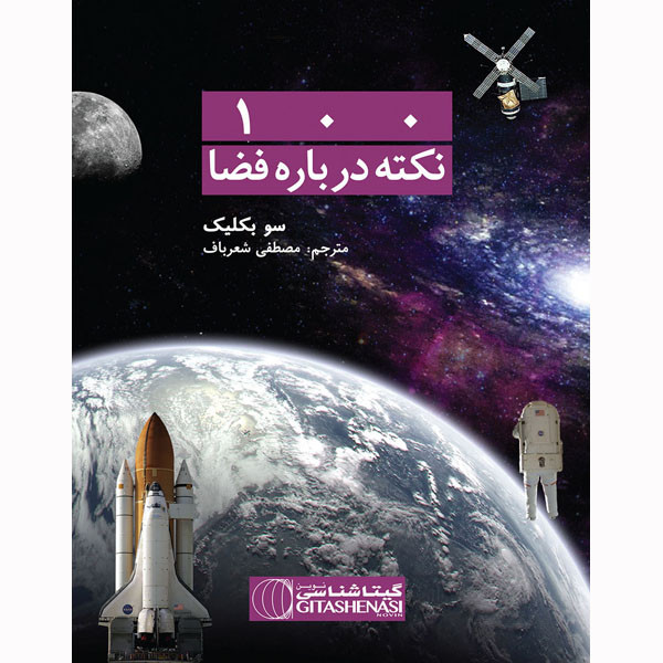 کتاب 100نکته درباره فضا اثر سو بکلیک انتشارات گیتاشناسی نوین