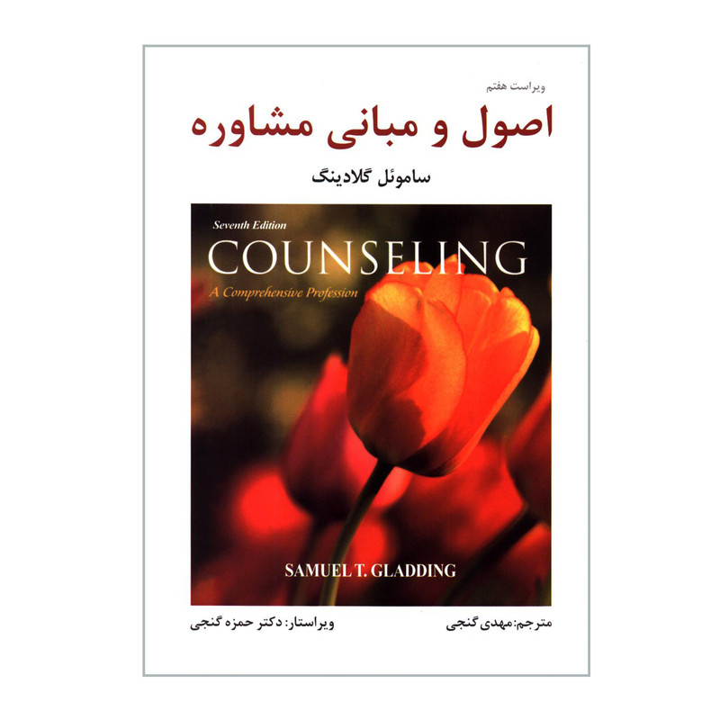خرید و قیمت کتاب اصول و مبانی مشاوره اثر ساموئل گلادینگ انتشارات ساوالان
