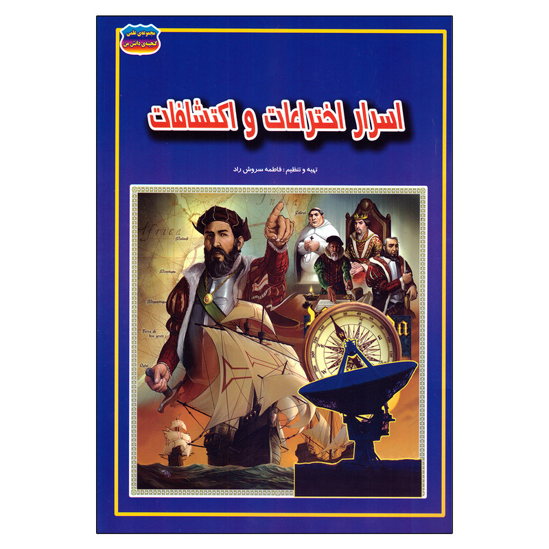 کتاب اسرار اختراعات و اکتشافات اثر فاطمه سروش راد نشر حباب