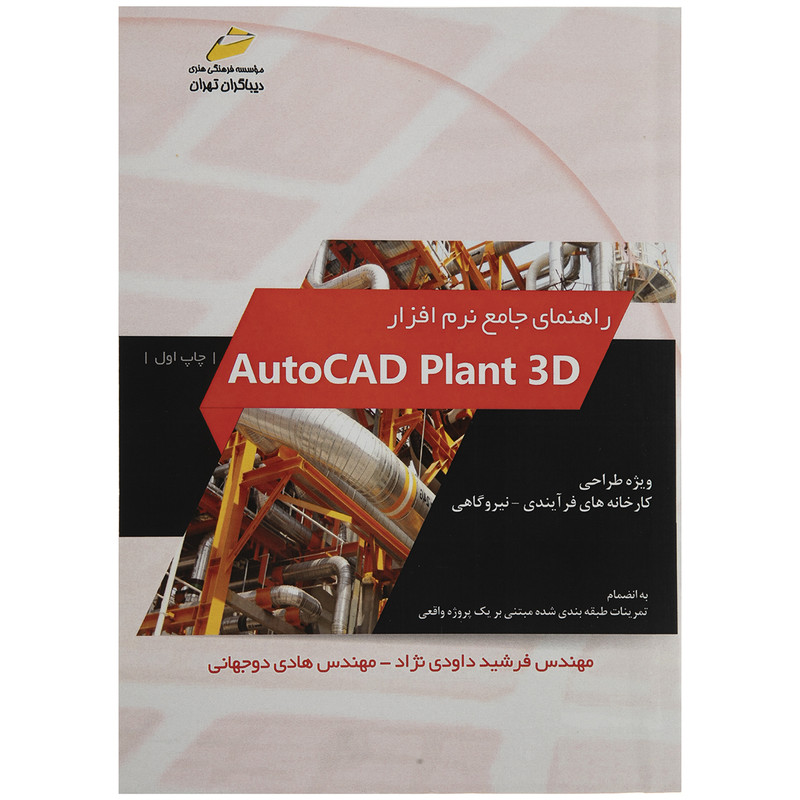 کتاب راهنمای جامع نرم افزار Autocad Plant 3D اثر فرشید داودی نژاد و هادی دوجهانی انتشارات دیباگران تهران