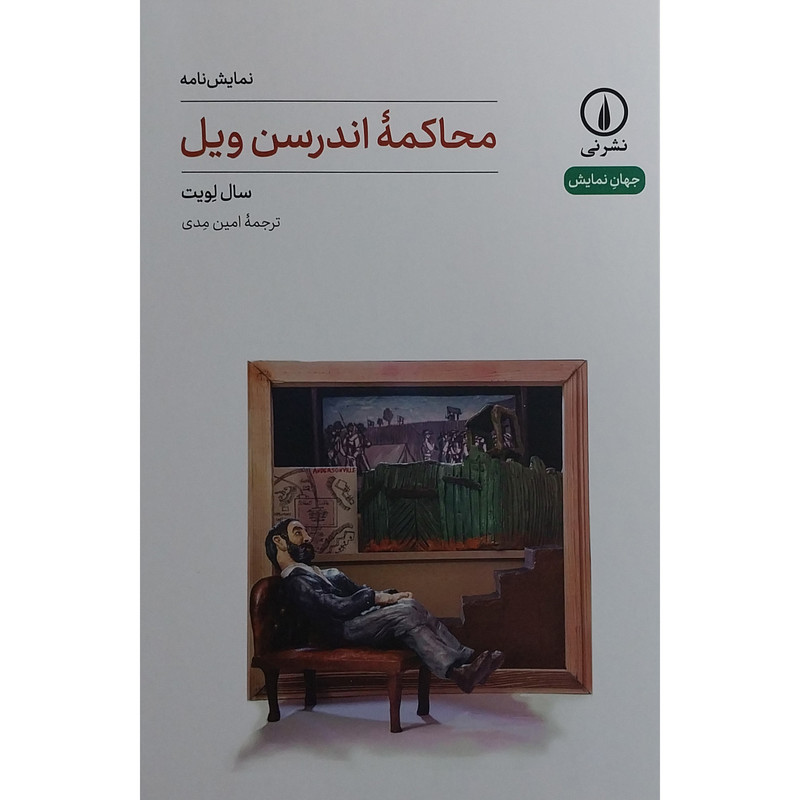 کتاب محاكمه اندرسون ويل اثر سال لويت نشر نی