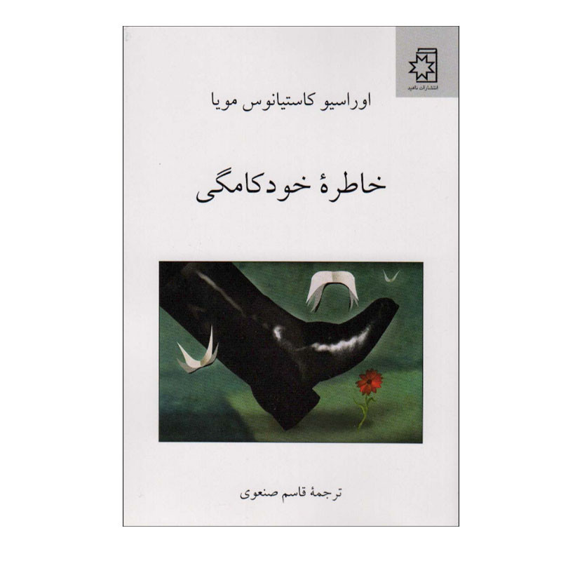 خرید و قیمت کتاب خاطره خودکامگی اثر اوراسیو کاستیانوس مویا انتشارات ناهید