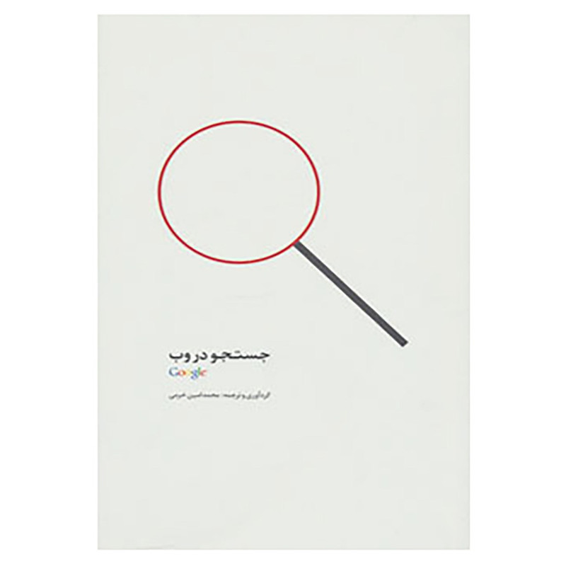 کتاب جستجو در وب اثر محمدامین خرمی
