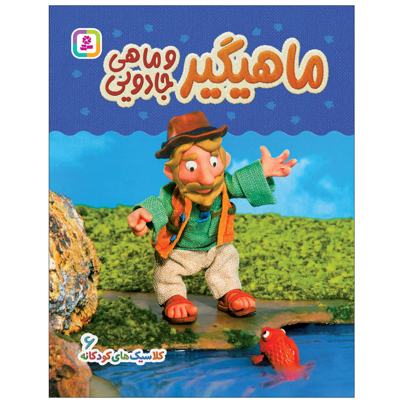 کتاب کلاسیک های کودکانه 6 ماهیگیر و ماهی جادویی اثر هی جیا چنگچان انتشارات قدیانی