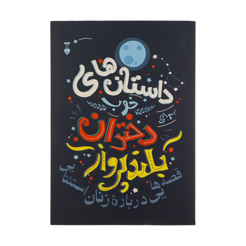 کتاب داستان های خوب دختران بلند پرواز اثر النا فاویلی انتشارات نشر نو