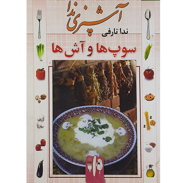 خرید و قیمت کتاب آشپزی ندا اثر ندا تارفی نشر پیام فرهیختگان
