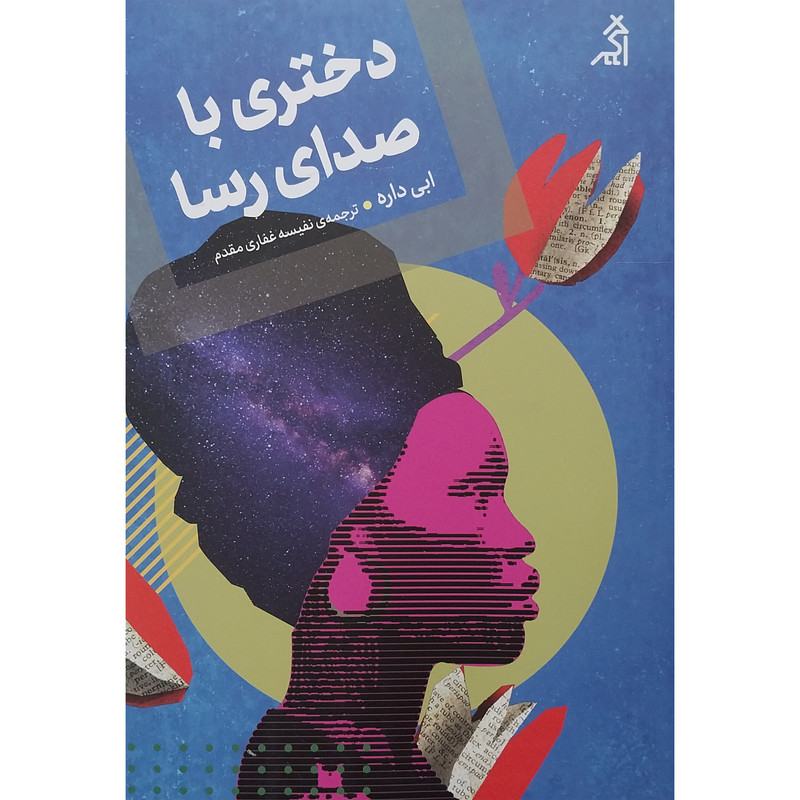 کتاب دختري با صداي رسا اثر ابی داره انتشارات اگر