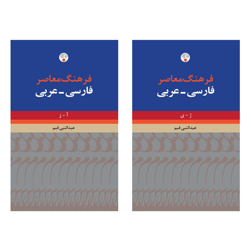 کتاب فرهنگ معاصر فارسی عربی اثر عبدالنبی قیم انتشارات فرهنگ معاصر 2 جلدی
