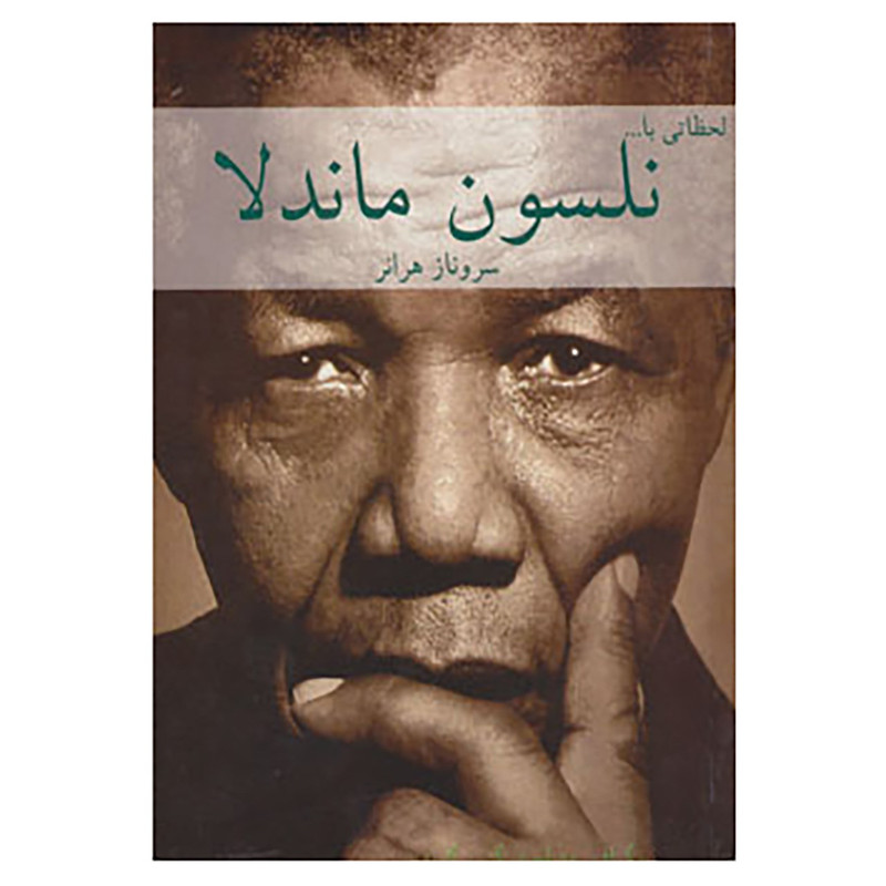 کتاب لحظاتی با...نلسون ماندلا اثر مهدی یزدانی