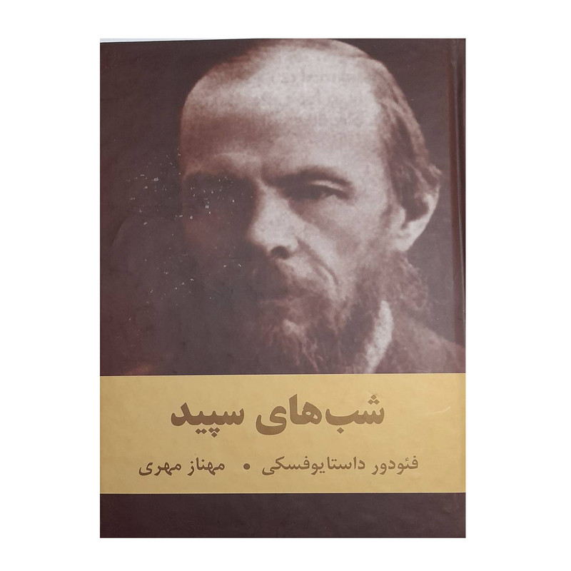 کتاب شب های سپید اثر فئودور داستایوفسکی انتشارات اکباتان