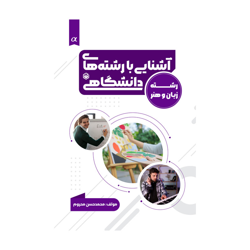 کتاب آشنایی با رشته های دانشگاهی(ویژه گروه زبان و هنر) اثر محمدحسن محروم نشر متخصصان