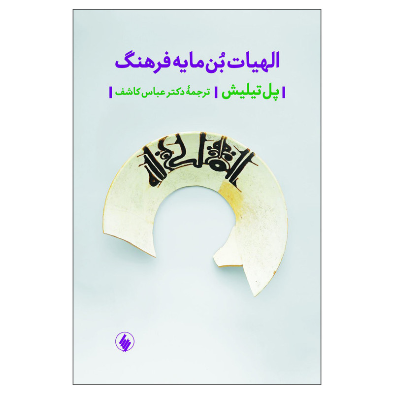 خرید و قیمت کتاب الهیات بن مایه فرهنگ اثر پل تیلیش انتشارات فرزان روز