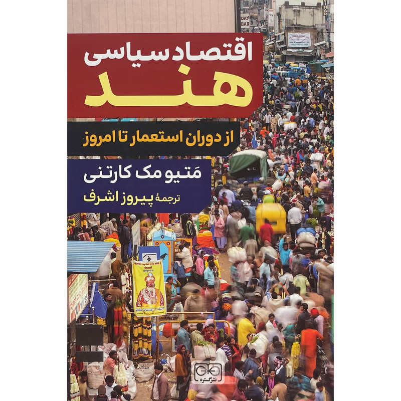 کتاب اقتصاد سياسی هند اثر متيو مک كارتنی انتشارات گستره