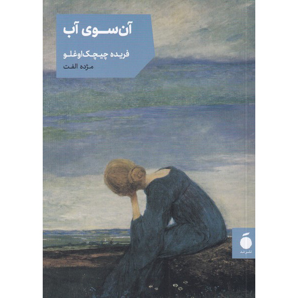 خرید و قیمت کتاب آن سوی آب اثر فریده چیچک اوغلو نشر مد - با امضا مترجم اثر